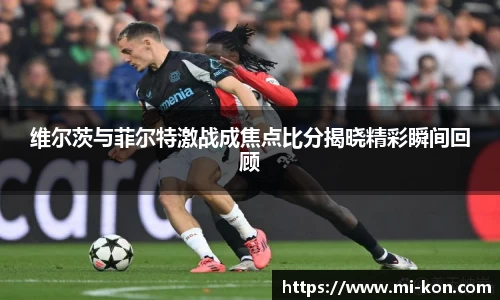 维尔茨与菲尔特激战成焦点比分揭晓精彩瞬间回顾