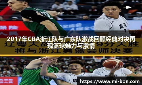 2017年CBA浙江队与广东队激战回顾经典对决再现篮球魅力与激情