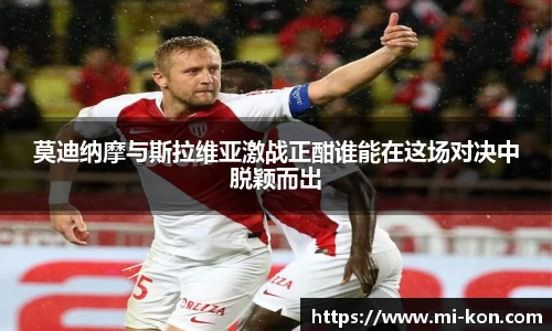 莫迪纳摩与斯拉维亚激战正酣谁能在这场对决中脱颖而出