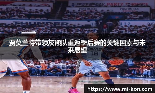 贾莫兰特带领灰熊队重返季后赛的关键因素与未来展望