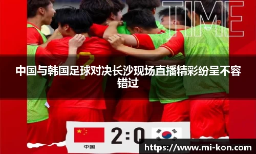 中国与韩国足球对决长沙现场直播精彩纷呈不容错过