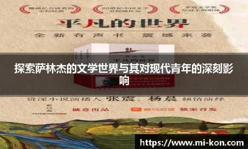 探索萨林杰的文学世界与其对现代青年的深刻影响