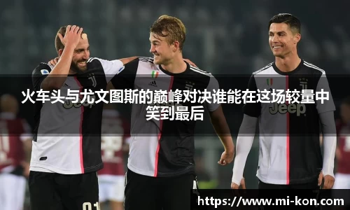 火车头与尤文图斯的巅峰对决谁能在这场较量中笑到最后