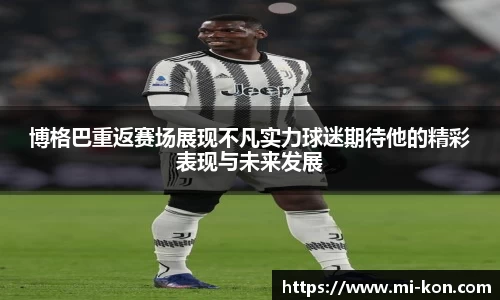 博格巴重返赛场展现不凡实力球迷期待他的精彩表现与未来发展