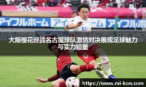 大阪樱花迎战名古屋球队激情对决展现足球魅力与实力较量
