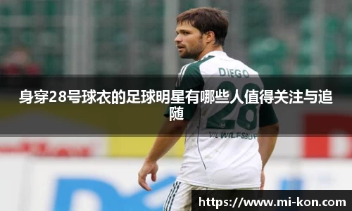 身穿28号球衣的足球明星有哪些人值得关注与追随