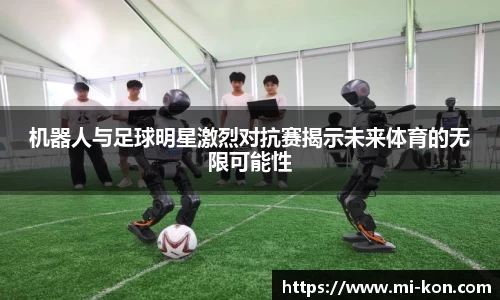 机器人与足球明星激烈对抗赛揭示未来体育的无限可能性
