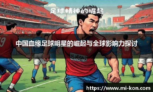 中国血缘足球明星的崛起与全球影响力探讨