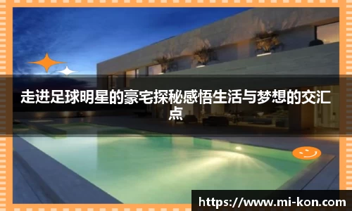 走进足球明星的豪宅探秘感悟生活与梦想的交汇点