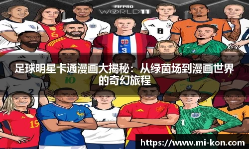 足球明星卡通漫画大揭秘：从绿茵场到漫画世界的奇幻旅程