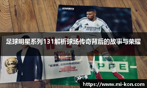 足球明星系列131解析球场传奇背后的故事与荣耀