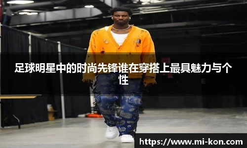 足球明星中的时尚先锋谁在穿搭上最具魅力与个性