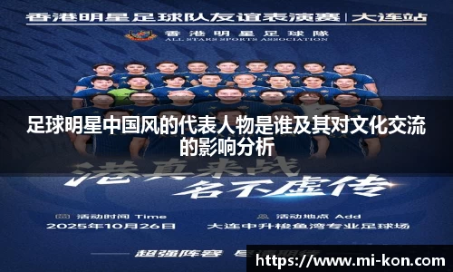 足球明星中国风的代表人物是谁及其对文化交流的影响分析