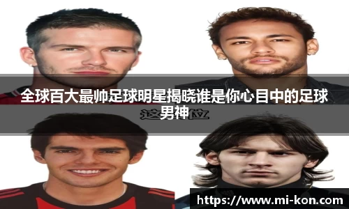 全球百大最帅足球明星揭晓谁是你心目中的足球男神