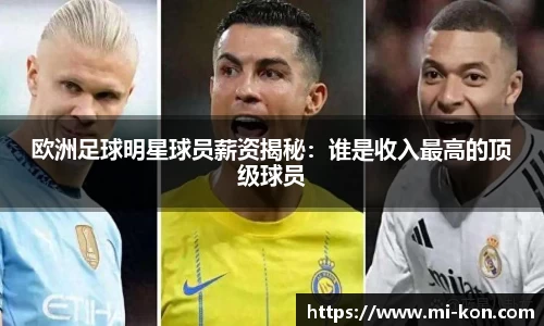 欧洲足球明星球员薪资揭秘：谁是收入最高的顶级球员