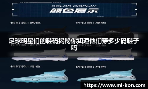 足球明星们的鞋码揭秘你知道他们穿多少码鞋子吗