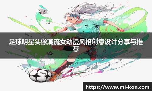 足球明星头像潮流女动漫风格创意设计分享与推荐