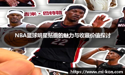 NBA篮球明星贴画的魅力与收藏价值探讨