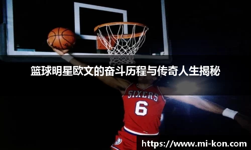 篮球明星欧文的奋斗历程与传奇人生揭秘