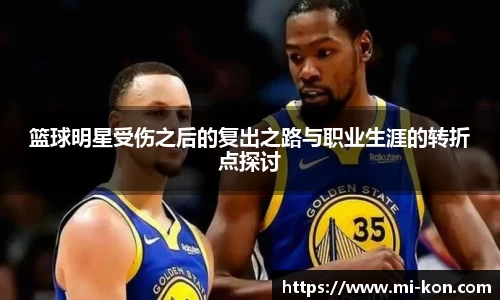 篮球明星受伤之后的复出之路与职业生涯的转折点探讨