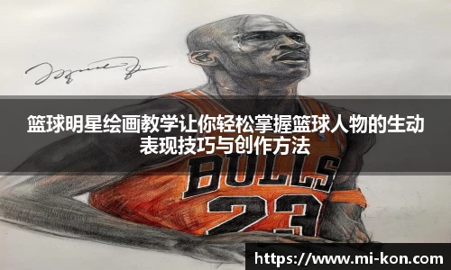 篮球明星绘画教学让你轻松掌握篮球人物的生动表现技巧与创作方法