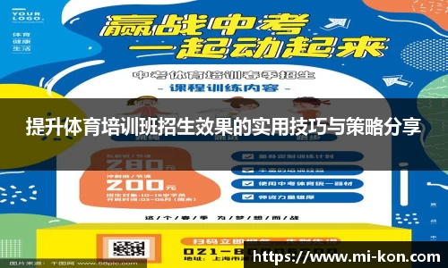 提升体育培训班招生效果的实用技巧与策略分享
