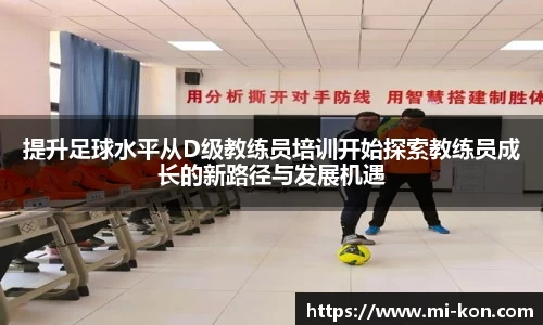 提升足球水平从D级教练员培训开始探索教练员成长的新路径与发展机遇