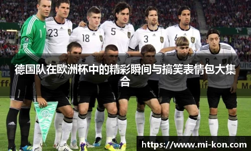 德国队在欧洲杯中的精彩瞬间与搞笑表情包大集合